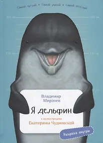 Купить Я дельфин — Фото №1