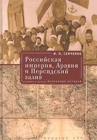 Купить Российская империя. Аравия и Персидский залив. Коллекция историй — Фото №1