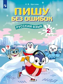 Купить Пишу без ошибок. Русский язык. 2 класс. Рабочая тетрадь — Фото №1
