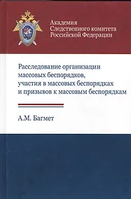 Купить Расследование организации массовых беспорядков, участия в массовых беспорядках и призывов к массовым беспорядкам — Фото №1