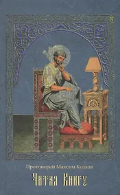 Купить Читая Книгу: Проповеди — Фото №1