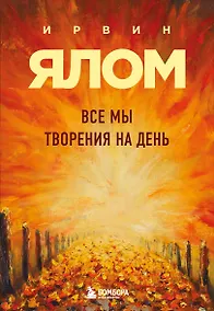 Купить Все мы творения на день — Фото №1
