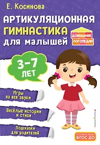 Купить Артикуляционная гимнастика для малышей — Фото №1