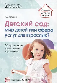 Купить Детский сад: мир детей или сфера услуг для взрослых? Об ориентирах дошкольного управления/ Погодина Г.А. — Фото №1