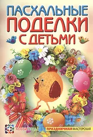 Купить Пасхальные поделки с детьми — Фото №1