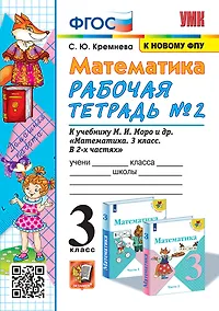 Купить Математика. 3 класс. Рабочая тетрадь № 2. К учебнику М.И. Моро и др. "Математика. 3 класс. В 2-х частях" — Фото №1