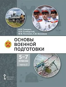 Купить Основы военной подготовки: учебное пособие для 5-7 классов общеобразовательных организаций: в 3-х частях. Часть 2 — Фото №1