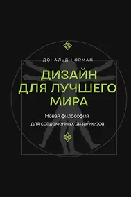 Купить Дизайн для лучшего мира. Новая философия для современных дизайнеров — Фото №1