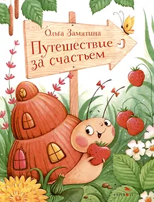 Купить Путешествие за счастьем — Фото №1
