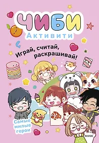 Купить Чиби. Активити. Играй, считай, раскрашивай! Самые милые герои — Фото №1
