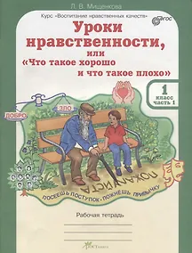 Купить Уроки нравственности, или Что такое хорошо и что такое плохо. Р/т 1 кл. (ФГОС) — Фото №1