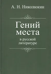 Купить Гений места в русской литературе — Фото №1