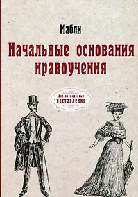 Купить Начальные основания нравоучения — Фото №1