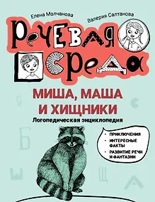 Купить Миша, Маша и хищники: логопедическая энциклопедия — Фото №1