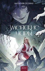 Купить Змейские чары — Фото №1