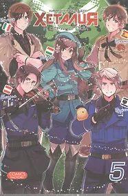 Купить Хеталия и страны Оси. Том 5. Манга — Фото №1