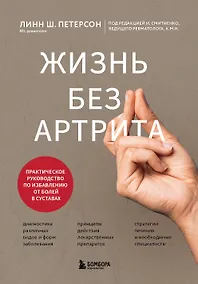 Купить Жизнь без артрита: практическое руководство по избавлению от болей в суставах — Фото №1