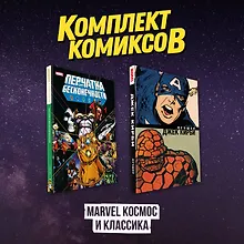 Купить Комлект комиксов "Marvel Космос и классика" — Фото №1