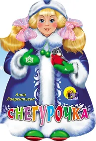 Купить ВЫРУБКА. СНЕГУРОЧКА (Лаврентьева А.) — Фото №1