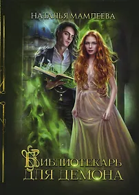 Купить Библиотекарь для демона — Фото №1