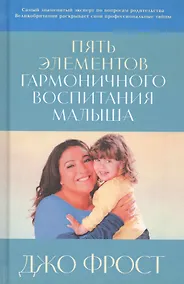 Купить Пять элементов гармоничного воспитания малыша — Фото №1