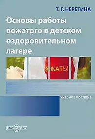 Купить Основы работы вожатого в детском оздоровительном лагере: учебное пособие — Фото №1