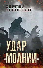 Купить Удар «Молнии» — Фото №1