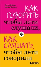 Купить Как говорить,чтобы дети слушали, и как слушать, чтобы дети говорили — Фото №1