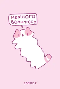 Купить Книга для записей А5 64л лин. "Панкейки. Немного волнуюсь" — Фото №1