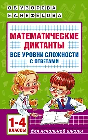 Купить Математические диктанты. Начальная школа. Все уровни сложности с ответами. 1-4 класс — Фото №1