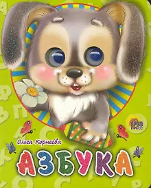 Купить ГЛАЗКИ-МИНИ. АЗБУКА (ЗАЙЧИК) — Фото №1