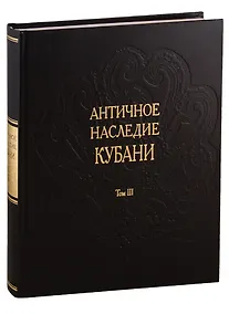 Купить Античное наследие Кубани. Том III — Фото №1