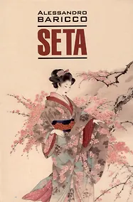 Купить Seta. Oeano mare = Шелк. Море-океан. Книга для чтения на итальянском языке — Фото №1