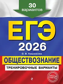 Купить ЕГЭ-2026. Обществознание. Тренировочные варианты. 30 вариантов — Фото №1