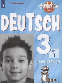 Купить Захарова. Немецкий язык. Рабочая тетрадь. 3 класс В 2-х ч. Ч. 1 — Фото №1