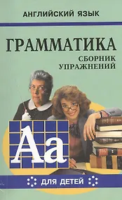 Купить Английский язык. Грамматика. Сборник упражнений — Фото №1