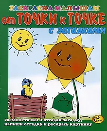Купить От точки к точке. Подсолнух. С загадками — Фото №1