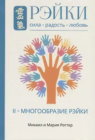 Купить Рэйки: Сила, Радость, Любовь. Том II: Многообразие Рэйки — Фото №1