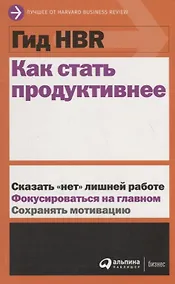 Купить Как стать продуктивнее — Фото №1