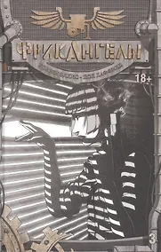 Купить ФрикАнгелы. Том 3. — Фото №1