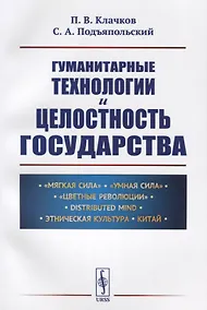 Купить Гуманитарные технологии и целостность государства — Фото №1