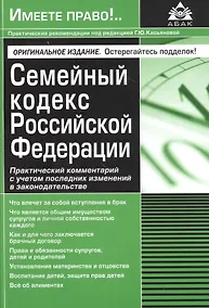 Купить Семейный кодекс Российской Федерации. Практический комментарий с учетом последних изменений в законодательстве. — Фото №1