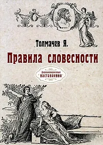 Купить Правила словесности. (репринтное изд.) — Фото №1