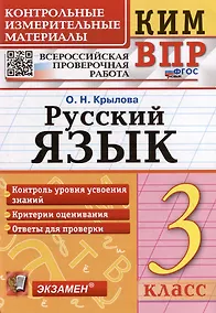Купить КИМ ВПР. Русский язык. 3 класс. Контрольные измерительные материалы: Всероссийская проверочная работа. ФГОС НОВЫЙ — Фото №1