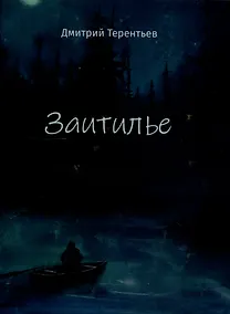Купить Заитилье: сборник стихотворений — Фото №1