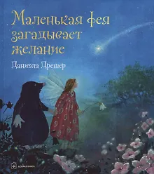 Купить Маленькая фея загадывает желание — Фото №1