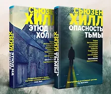 Купить Убийство по соседству. Романы Сьюзен Хилл: И даже рассвет не спасает, Маленький городок (комплект из 2 книг) — Фото №1