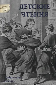 Купить Детские чтения. Выпуск 13 — Фото №1