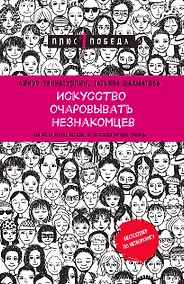 Купить Искусство очаровывать незнакомцев. Как вести легкие беседы, не переходя личные границы — Фото №1