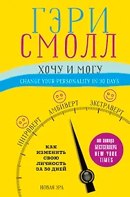 Купить Хочу и могу. Как изменить свою личность за 30 дней — Фото №1